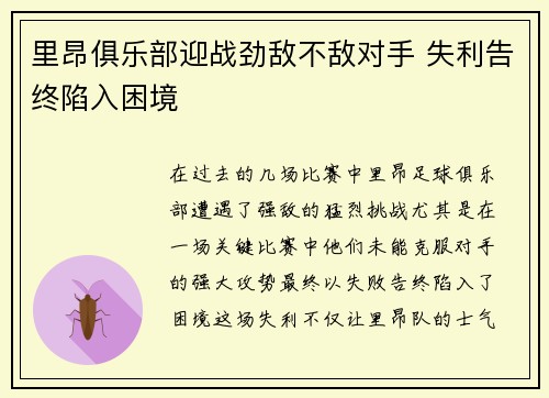 里昂俱乐部迎战劲敌不敌对手 失利告终陷入困境