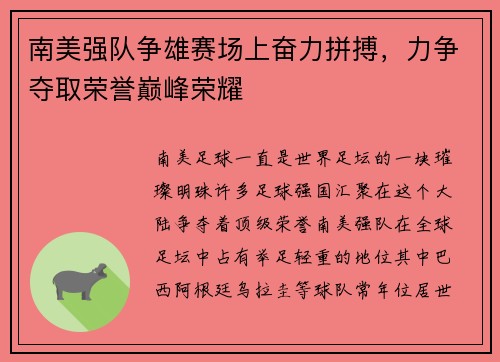 南美强队争雄赛场上奋力拼搏，力争夺取荣誉巅峰荣耀
