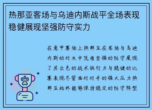 热那亚客场与乌迪内斯战平全场表现稳健展现坚强防守实力