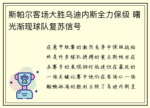 斯帕尔客场大胜乌迪内斯全力保级 曙光渐现球队复苏信号
