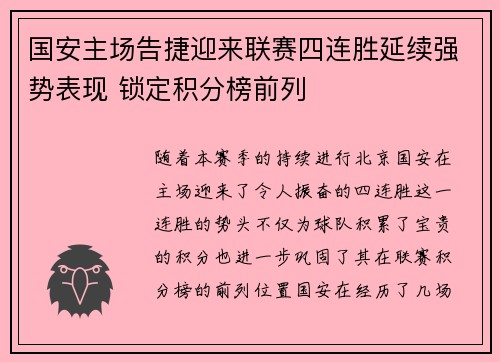 国安主场告捷迎来联赛四连胜延续强势表现 锁定积分榜前列