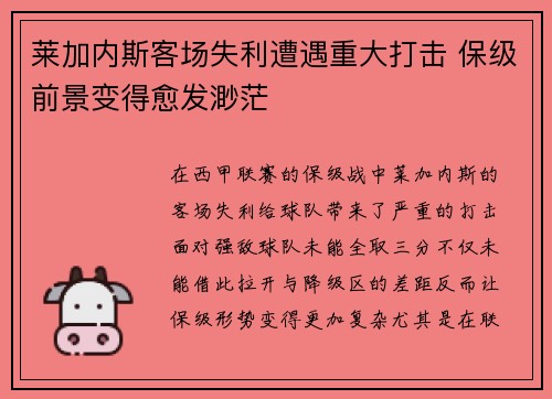 莱加内斯客场失利遭遇重大打击 保级前景变得愈发渺茫