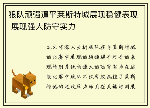 狼队顽强逼平莱斯特城展现稳健表现 展现强大防守实力