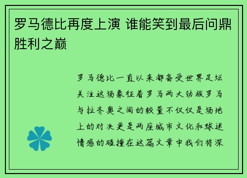 罗马德比再度上演 谁能笑到最后问鼎胜利之巅