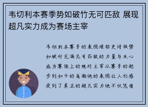 韦切利本赛季势如破竹无可匹敌 展现超凡实力成为赛场主宰