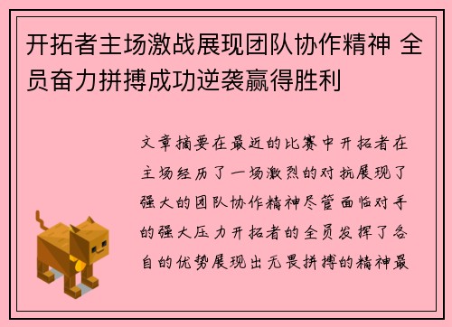 开拓者主场激战展现团队协作精神 全员奋力拼搏成功逆袭赢得胜利