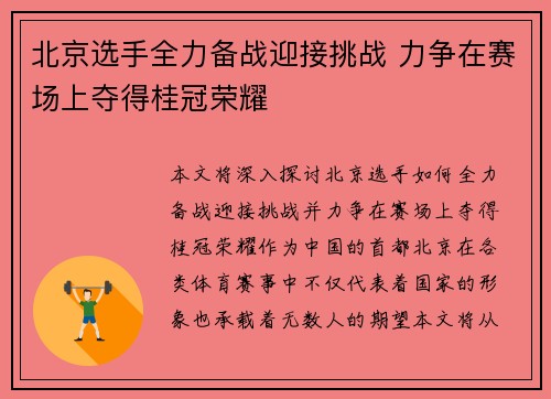 北京选手全力备战迎接挑战 力争在赛场上夺得桂冠荣耀