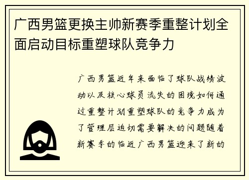 广西男篮更换主帅新赛季重整计划全面启动目标重塑球队竞争力
