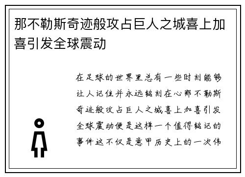 那不勒斯奇迹般攻占巨人之城喜上加喜引发全球震动