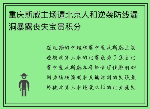 重庆斯威主场遭北京人和逆袭防线漏洞暴露丧失宝贵积分