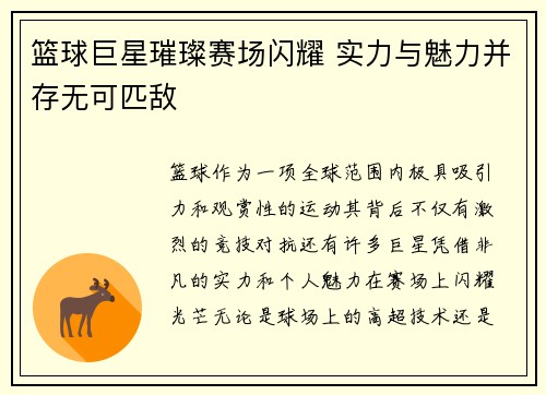 篮球巨星璀璨赛场闪耀 实力与魅力并存无可匹敌
