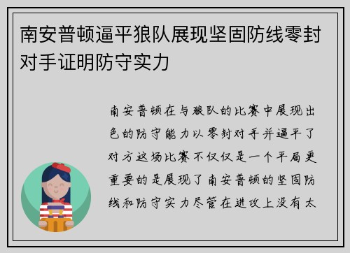 南安普顿逼平狼队展现坚固防线零封对手证明防守实力