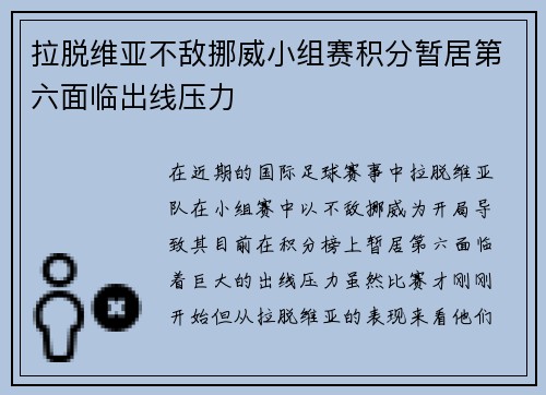 拉脱维亚不敌挪威小组赛积分暂居第六面临出线压力
