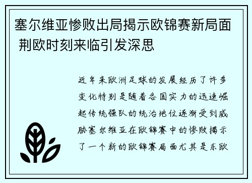 塞尔维亚惨败出局揭示欧锦赛新局面 荆欧时刻来临引发深思