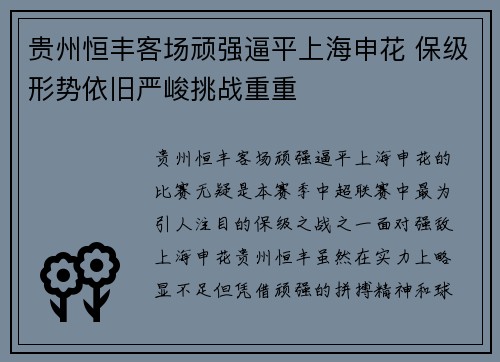 贵州恒丰客场顽强逼平上海申花 保级形势依旧严峻挑战重重