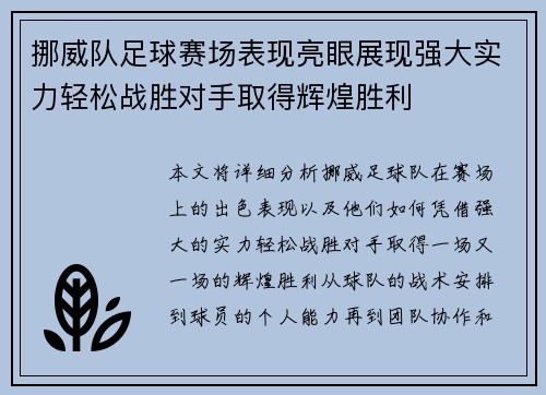挪威队足球赛场表现亮眼展现强大实力轻松战胜对手取得辉煌胜利