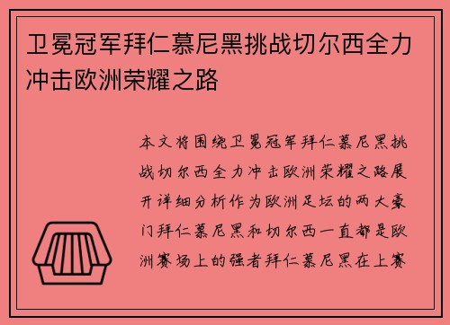 卫冕冠军拜仁慕尼黑挑战切尔西全力冲击欧洲荣耀之路
