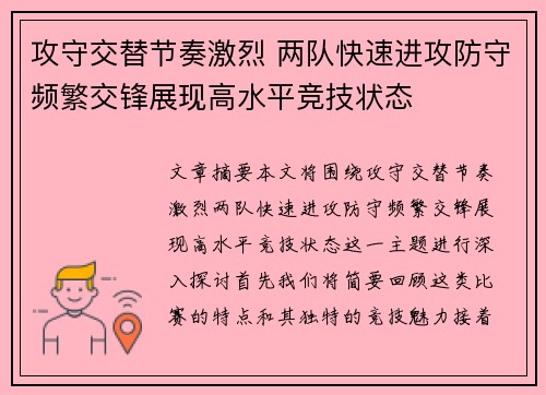 攻守交替节奏激烈 两队快速进攻防守频繁交锋展现高水平竞技状态