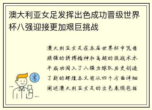 澳大利亚女足发挥出色成功晋级世界杯八强迎接更加艰巨挑战