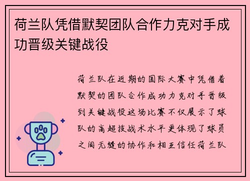 荷兰队凭借默契团队合作力克对手成功晋级关键战役