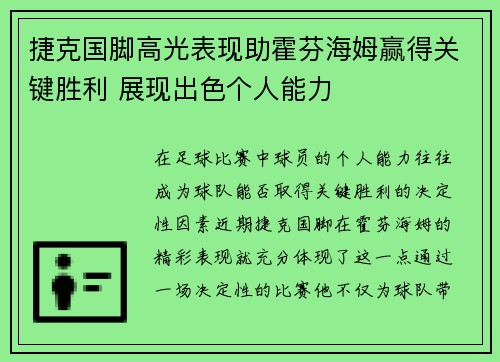 捷克国脚高光表现助霍芬海姆赢得关键胜利 展现出色个人能力