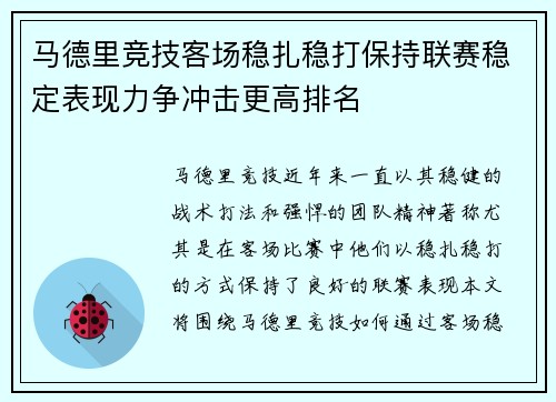马德里竞技客场稳扎稳打保持联赛稳定表现力争冲击更高排名