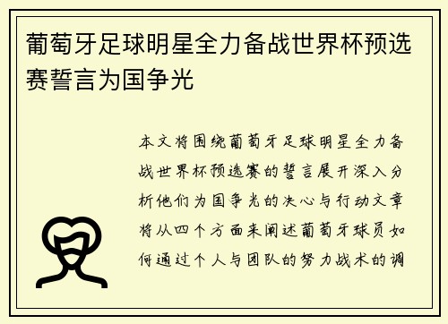 葡萄牙足球明星全力备战世界杯预选赛誓言为国争光