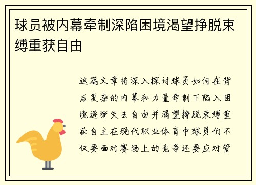 球员被内幕牵制深陷困境渴望挣脱束缚重获自由