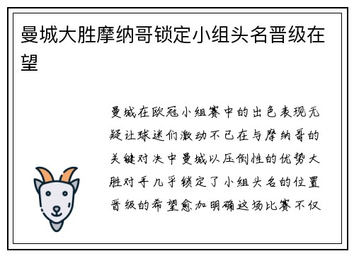 曼城大胜摩纳哥锁定小组头名晋级在望