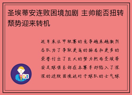 圣埃蒂安连败困境加剧 主帅能否扭转颓势迎来转机